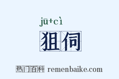 狙伺是什么意思的图片